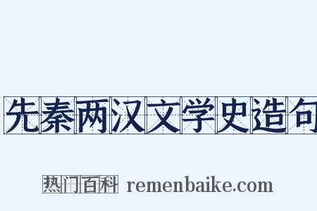 先秦两汉文学史造句是什么意思的图片